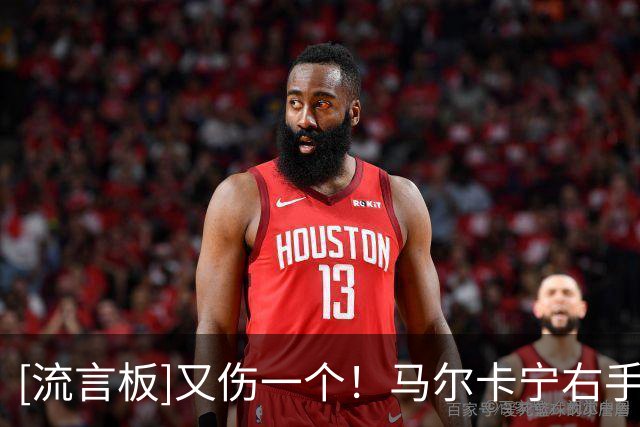 [流言板]又伤一个！马尔卡宁右手腕受伤，提前退出今日比赛